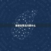 服装生意五行属什么，保健品在五行里属于