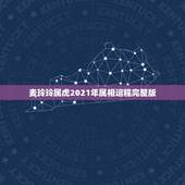 麦玲玲属虎2021年属相运程完整版，属相运势2021年生肖运程