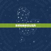 算命的姻缘可以信吗，算命说的婚姻能相信吗