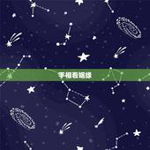 手相看姻缘，如何看手相婚姻线