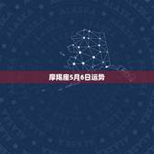 摩羯座5月6日运势，女摩羯座今日运势最准