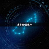 金牛座7月运势，谁知道今年金牛座的运势如何？