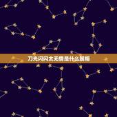 刀光闪闪太无情是什么属相，刀光闪闪太无情答一个生肖