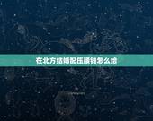 在北方结婚配压腰钱怎么给，农村结婚当天流程及注意事项
