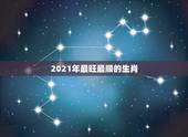 2021年最旺最顺的生肖，2021年属牛的几月好？
