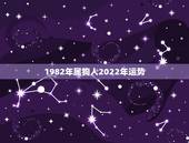1982年属狗人2022年运势，2021狗年运程1982年运势