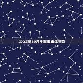 2022年10月牛宝宝出生吉日，2022年更好的结婚日子
