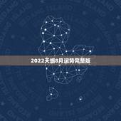 2022天蝎8月运势完整版，天蝎座今年八月运势如何？