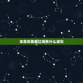 本命年佩戴红绳有什么讲究，本命年有什么讲究