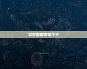 女生貔貅带哪个手，女人可以带貔貅手链吗