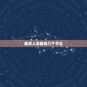 属虎人命里有几个子女，1998属虎人命里有几个子女