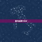 属马运势1954，1954属马2021年运势是？