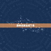 庚申戊寅壬戌丁未，搴氱敵涓欐垖鎴婂瘏