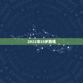 2022年33岁属啥，2022年法考报名条件