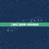 二婚和二婚结婚一般会幸福吗，二婚男和二婚女结婚会幸福吗