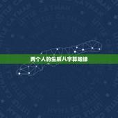 两个人的生辰八字算姻缘，根据两个人的生辰八字算姻缘是否相配