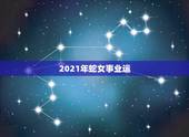 2021年蛇女事业运，1977年属蛇女在2021年运程和运势