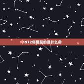 1972年属鼠的是什么命 72年的鼠婚姻与命运