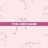 下咒使人车祸死亡真实案例，车祸导致人死亡