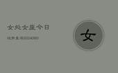 女处女座今日运势查询(20240603)