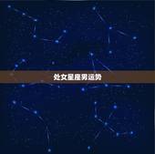 处女星座男运势，1975年处女座男的运势