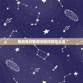 兔和兔的属相伴娘伴郎怎么选，请问新郎新娘属相都属兔，那么伴郎伴娘应该是