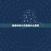 香谱中的大天真是什么意思，烧香烧到“小天真”是什么意思啊