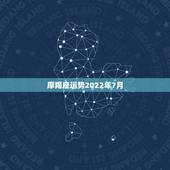 摩羯座运势2022年7月，摩羯座本月运势