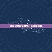 男属鼠女属兔的生什么属相最好，男属鼠女属兔孩子属什么好