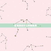 超准测试什么时候脱单，超准测试，你们挑另一半时候更多的是看重什么