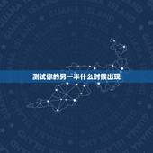 测试你的另一半什么时候出现，测试 你什么时候找到另一半