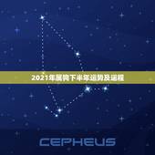 2021年属狗下半年运势及运程，属狗人2021年下半年运势及运程？