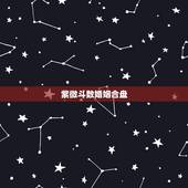 紫微斗数婚姻合盘，紫微斗数看两人的缘分