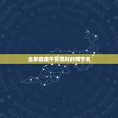 全家健康平安聚财的两字名，表示吉祥、吉利、财运的汉字有哪些？