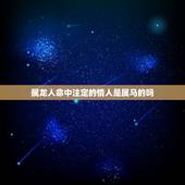 属龙人命中注定的情人是属马的吗，属龙几月出生是真龙