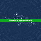 79年属羊人2022年运势运程，79年属羊男2021年运势及运程每月运
