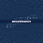 属蛇女孩带财运的名字，属蛇有财运的网名