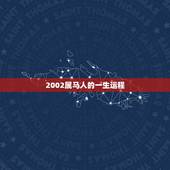 2002属马人的一生运程，1978属马人一生运势