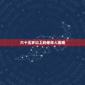 六十五岁以上的老年人离婚，如今不少60岁以上的老人离婚，这是什么原因造