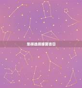 怎样选择嫁娶吉日，结婚如何选黄道吉日