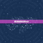 新浪星座运势api，新浪星座运势怎么看以前的