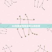 84年属鼠性格是怎么样的男，84年鼠男性性格特点