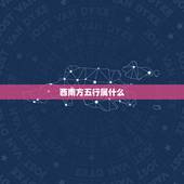 西南方五行属什么，八卦方位属什么五行