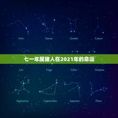 七一年属猪人在2021年的命运，7|年属猪女2021年的每月运势？