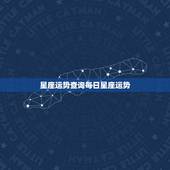 星座运势查询每日星座运势，你相信网上的每日星座运势吗？
