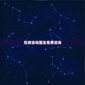 在线咨询医生免费咨询，在线骨科医生专家咨询