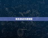 姓名测试夫妻婚配，名字算命，姓名配对指数测试，免费算八字合婚准不准