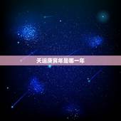 天运庚寅年是哪一年，庚寅年是哪一年属什么