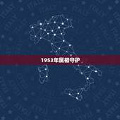 1953年属相守护，十二生肖的守护观音分别是什么吗