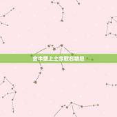 金牛壁上土命取名禁忌，金牛宝宝取名怎么取？